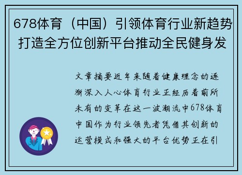 678体育（中国）引领体育行业新趋势 打造全方位创新平台推动全民健身发展