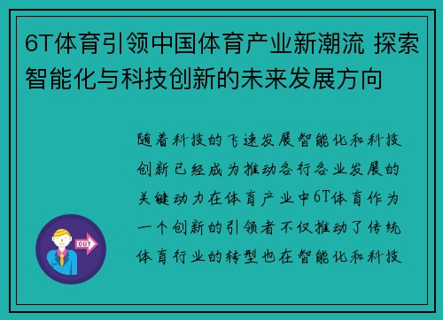 6T体育引领中国体育产业新潮流 探索智能化与科技创新的未来发展方向