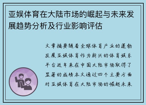 亚娱体育在大陆市场的崛起与未来发展趋势分析及行业影响评估