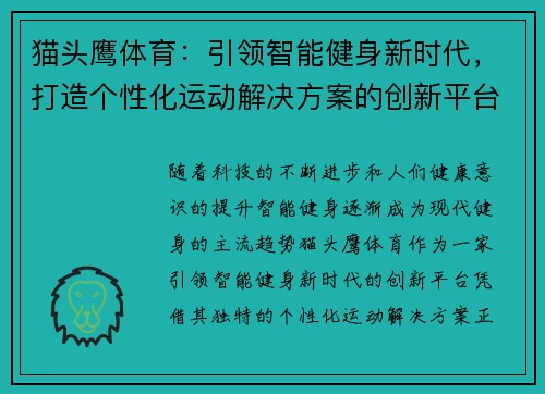 猫头鹰体育：引领智能健身新时代，打造个性化运动解决方案的创新平台