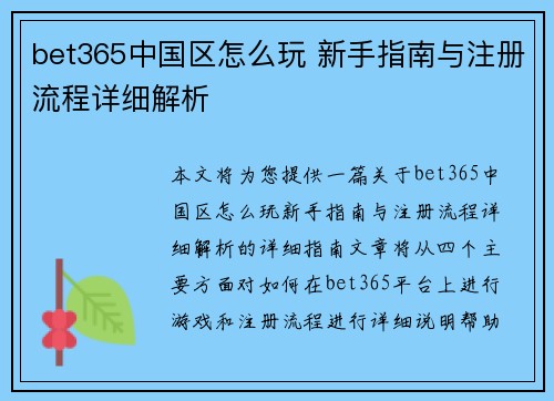 bet365中国区怎么玩 新手指南与注册流程详细解析