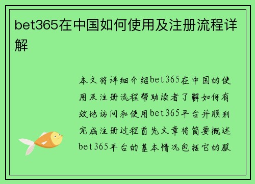 bet365在中国如何使用及注册流程详解