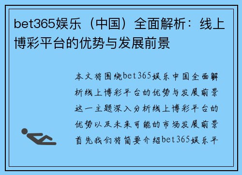 bet365娱乐（中国）全面解析：线上博彩平台的优势与发展前景