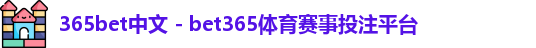 365bet中文